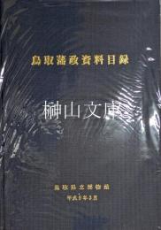 鳥取藩政資料目録