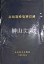 鳥取藩政資料目録