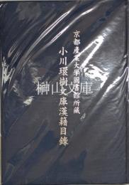 京都産業大学図書館所蔵　小川環樹文庫漢籍目録
