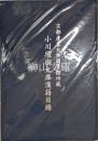 京都産業大学図書館所蔵　小川環樹文庫漢籍目録
