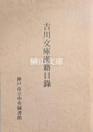 吉川文庫漢籍目録