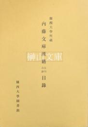 関西大学所蔵　内藤文庫漢籍古刊古鈔目録