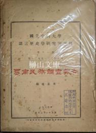 雲南民族調査報告　国立中山大学語言歴史学研究所週刊　第十一集　第一二九至一三二期合刊