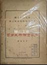 雲南民族調査報告　国立中山大学語言歴史学研究所週刊　第十一集　第一二九至一三二期合刊