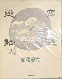 窯庭遊話　ようていゆうわ