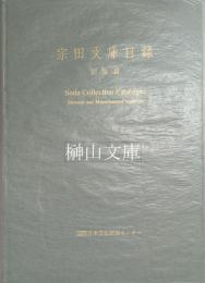 宗田文庫目録　図版篇