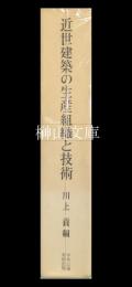 近世建築の生産組織と技術