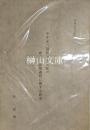 中井家六箇国大工支配の成立・展開過程に関する研究