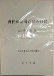 唐代墓誌所在総合目録