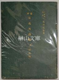 臺灣甘蔗害蟲編　附益蟲編