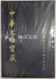中華文物宝蔵