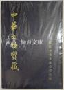 中華文物宝蔵