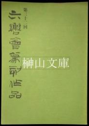 第三十二回六轡会篆刻作品展