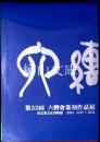 第33回六轡会篆刻作品展