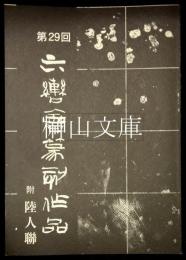 第29回六轡会篆刻作品附陸人聯