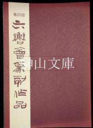 第25回六轡会篆刻作品