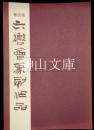第25回六轡会篆刻作品
