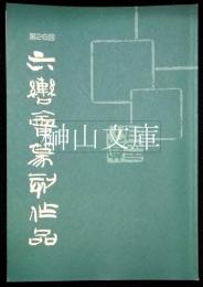 第26回六轡会篆刻作品