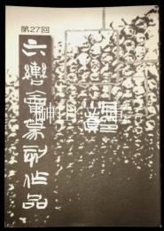 第27回六轡会篆刻作品