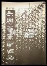 第27回六轡会篆刻作品