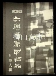 第28回六轡会篆刻作品附陸人聯