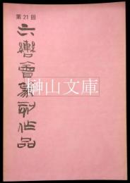 第21回六轡会篆刻作品