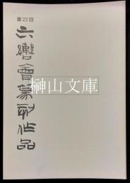 第22回六轡会篆刻作品