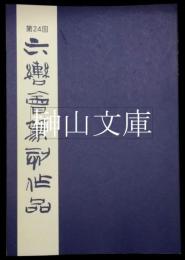 第24回六轡会篆刻作品