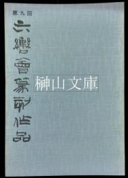 第九回六轡会篆刻作品