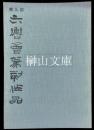 第九回六轡会篆刻作品