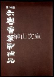第16回六轡会篆刻作品