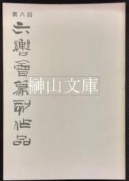 第八回六轡会篆刻作品