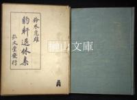 豹軒詩鈔・豹軒退休集　揃