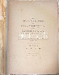 The roots, verb-forms, and primary derivatives of the Sanskrit language : a supplement to his Sanskrit grammar　梵語語根