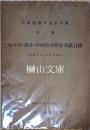 大東亜関係文献目録　太平洋・南洋・中西部亞細亞文献目録  康徳10年7月31日現在