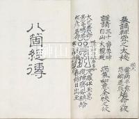 唯一神道秘書　三科祓・日番之神霊・八箇経伝