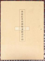 佛國巴里府博覧会区分目録