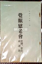 覺眠慰老会　会則、会員、感謝録