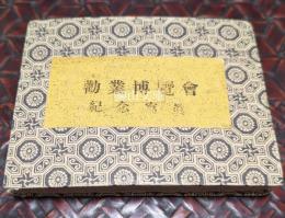 勧業博覧会紀念写真