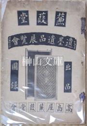 蒹葭堂遺墨遺品展覧会出品図録