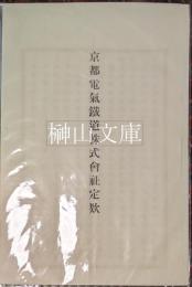 京都電気鉄道株式会社定款