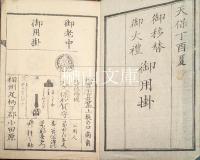 御移替御大禮　御用掛御役人附