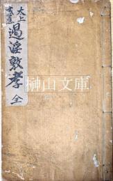 太上感応　遏淫敦孝　全