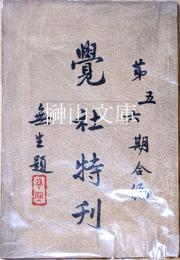 蘇州覺社特刊　第五六期合編