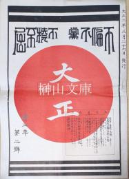 不偏不党不撓不屈　大正　第二年第二號　岡山花柳界一年未来記ほか