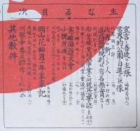 不偏不党不撓不屈　大正　第二年第二號　岡山花柳界一年未来記ほか