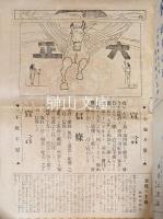 不偏不党不撓不屈　大正　第二年第二號　岡山花柳界一年未来記ほか