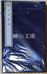 鹿友荘遺稿　揃