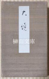 大鏡（複製本）