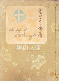 ウェンライト博士伝　The life of S.H.Wainright